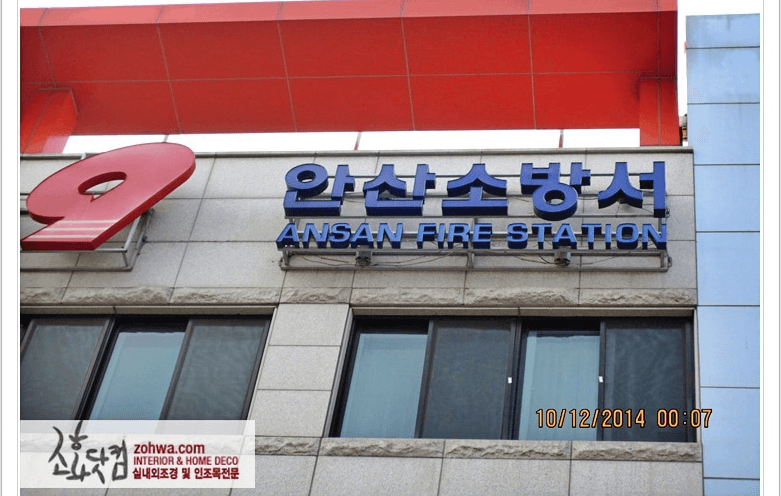 안산소방서 — 안산소방서 전경