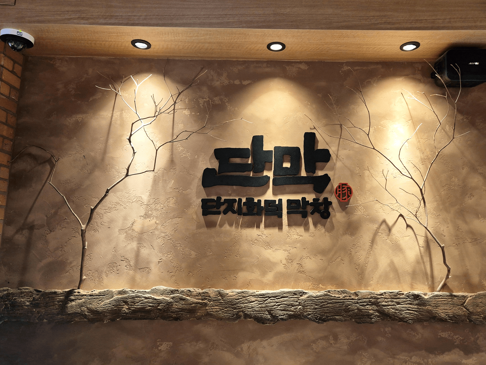 서울 단막 영등포점 벽에 번진 가지