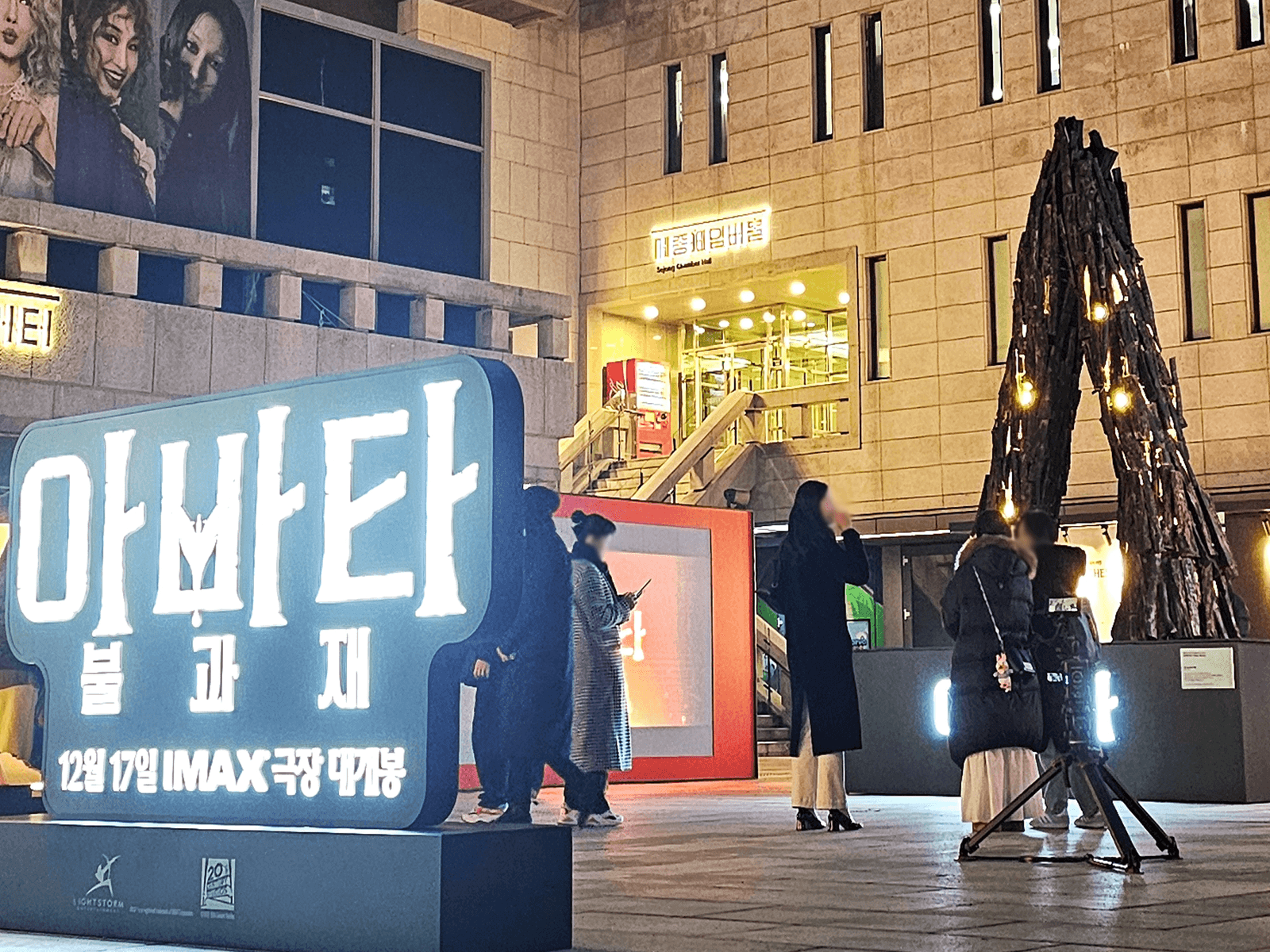 서울 세종문화회관 아바타 개봉 행사장 — 사람들이 몰린 행사장 상징 조형물