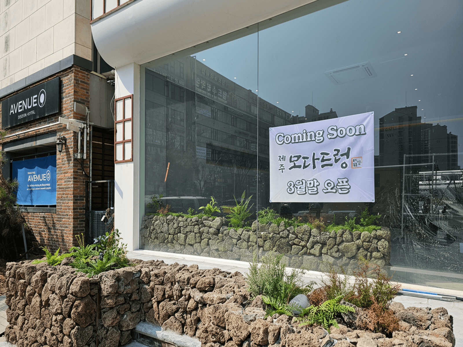 안산 모다드렁 — 오픈을 앞둔 매장 외관과 현무암 돌담 화단