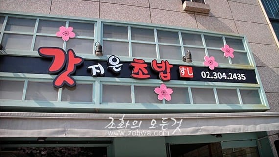 서울 상암동 갓지은초밥 — 벚꽃 장식과 어우러진 매장 간판