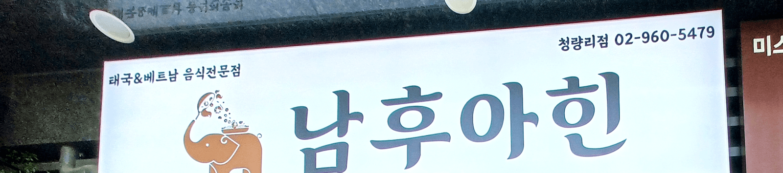 청량리 남후아인 쌀국수 거리에서 본 파사드