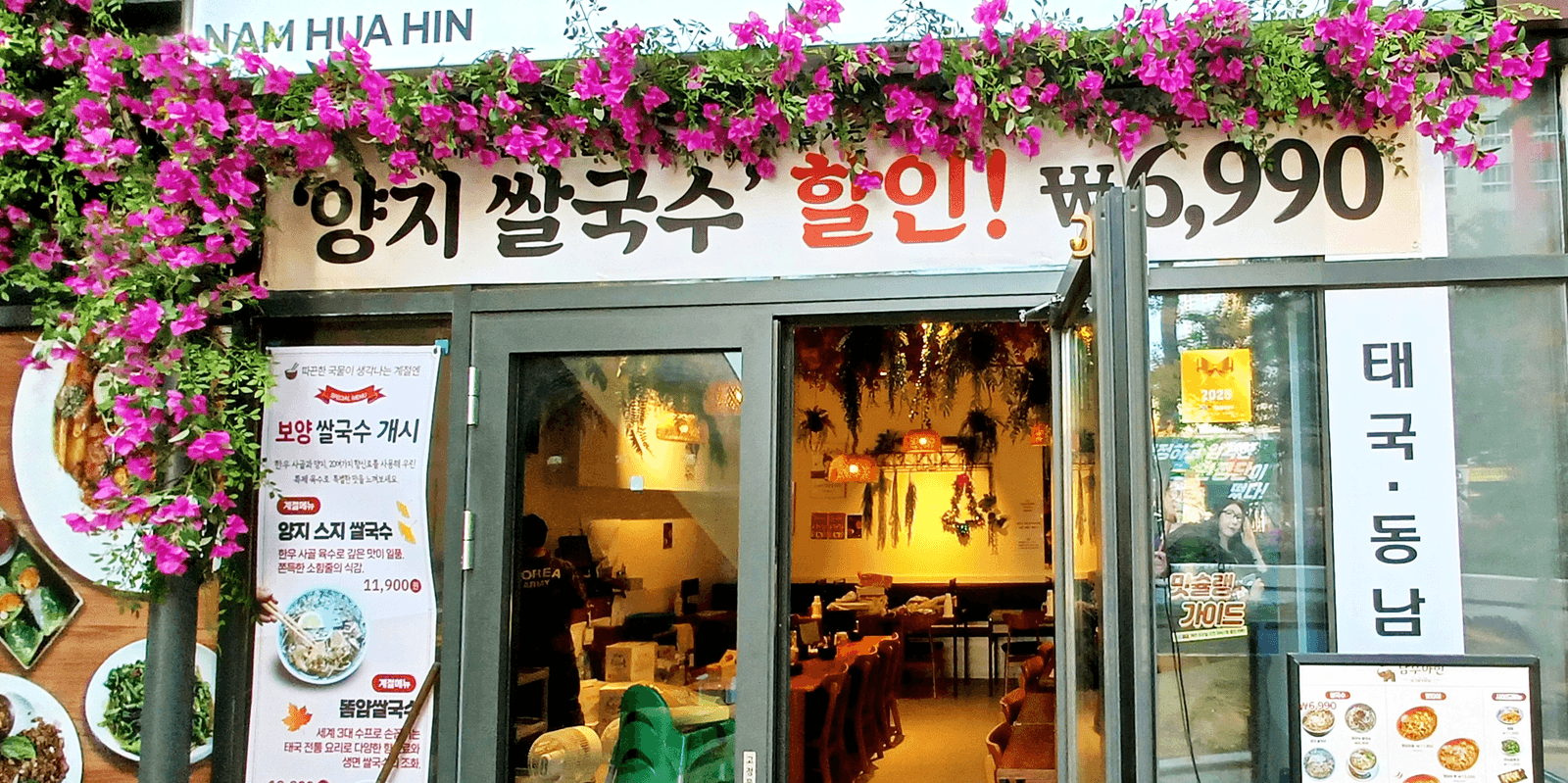 청량리 남후아인 쌀국수 어닝 꽃 라인