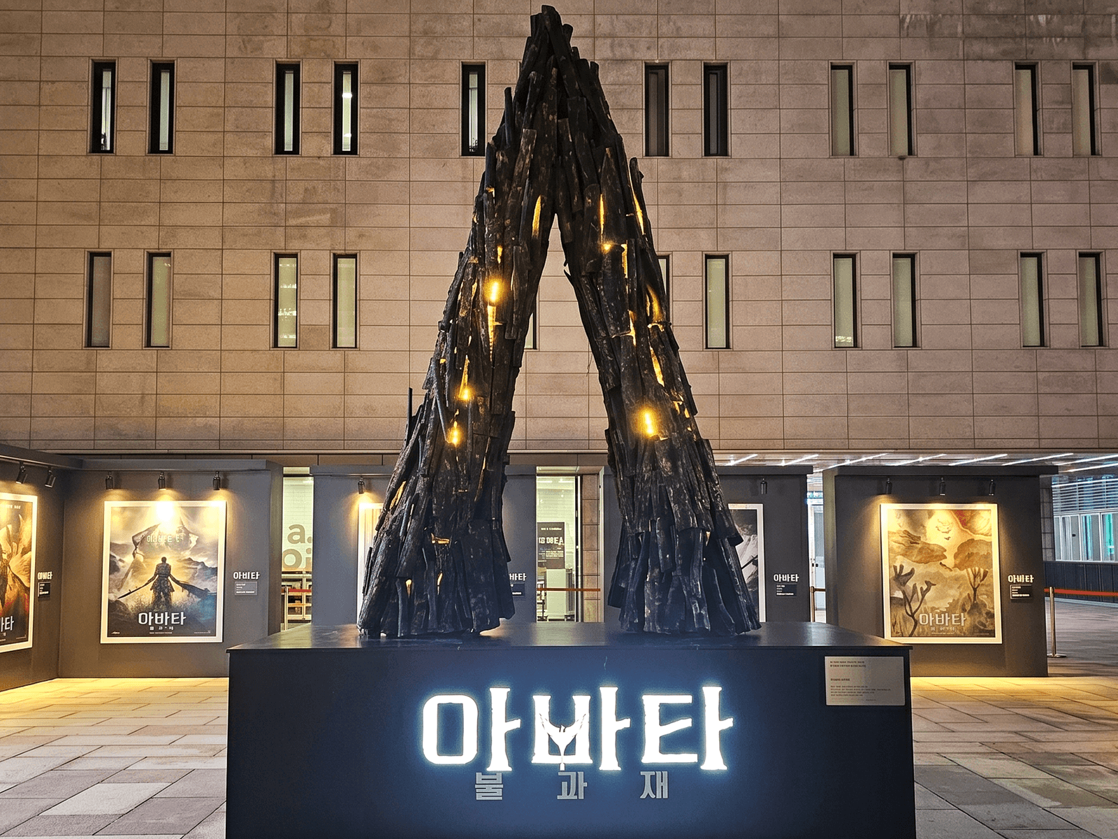 서울 세종문화회관 아바타 개봉 행사장 — 현장에 맞춰 세운 대형 A자 조형물