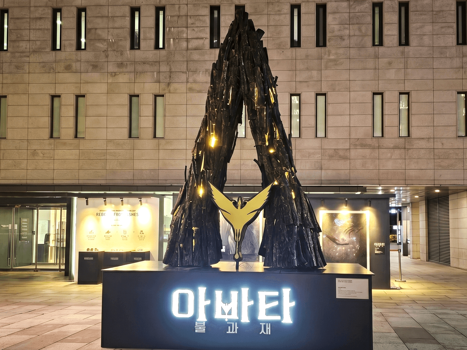 서울 세종문화회관 아바타 개봉 행사장 — 공간의 얼굴이 되는 대형 상징 조형물