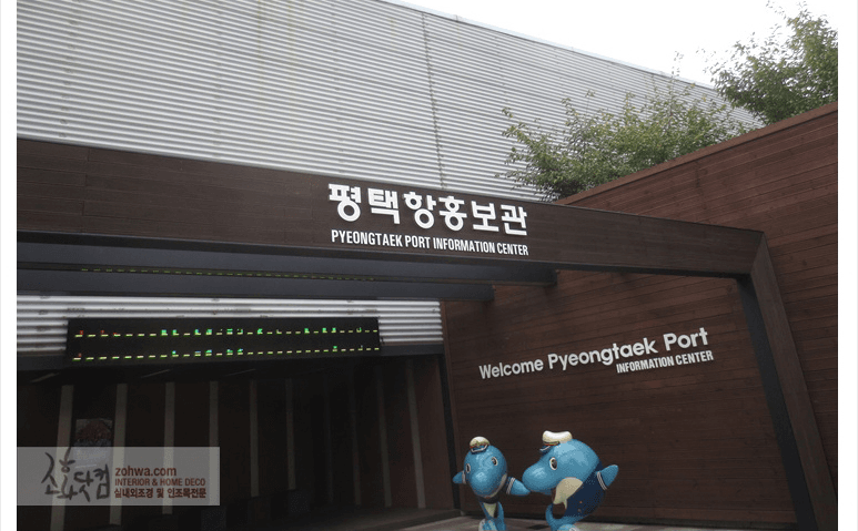 평택항 홍보관 — 평택항 홍보관 입구