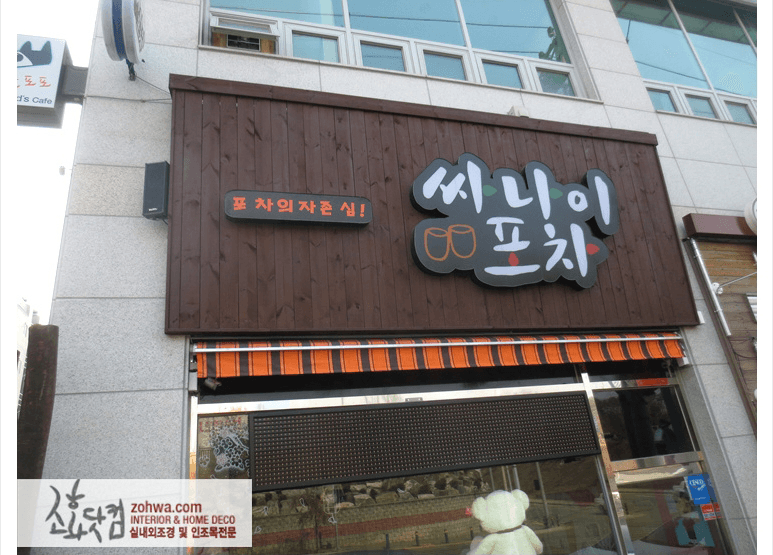 파주 싸나이포차 — 간판 정면과 벚꽃나무