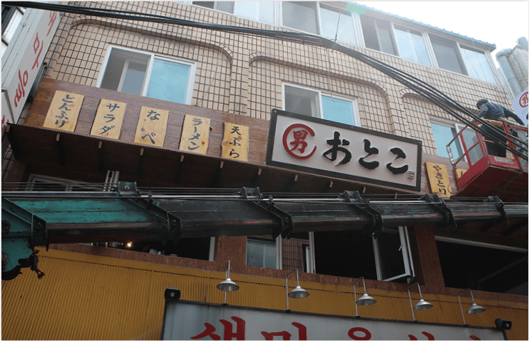 성남 꼬치구이 오토코 — 오토코 매장 전면