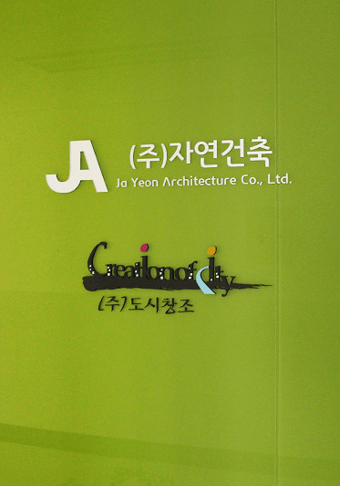 성수동 자연건축 사무실 — 자연건축 로고가 있는 사무실