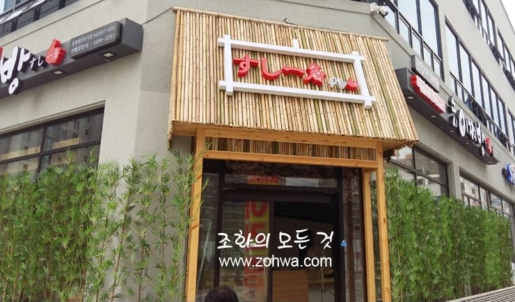 충북 진천 스시이찌방 — 대나무로 두른 매장 외관