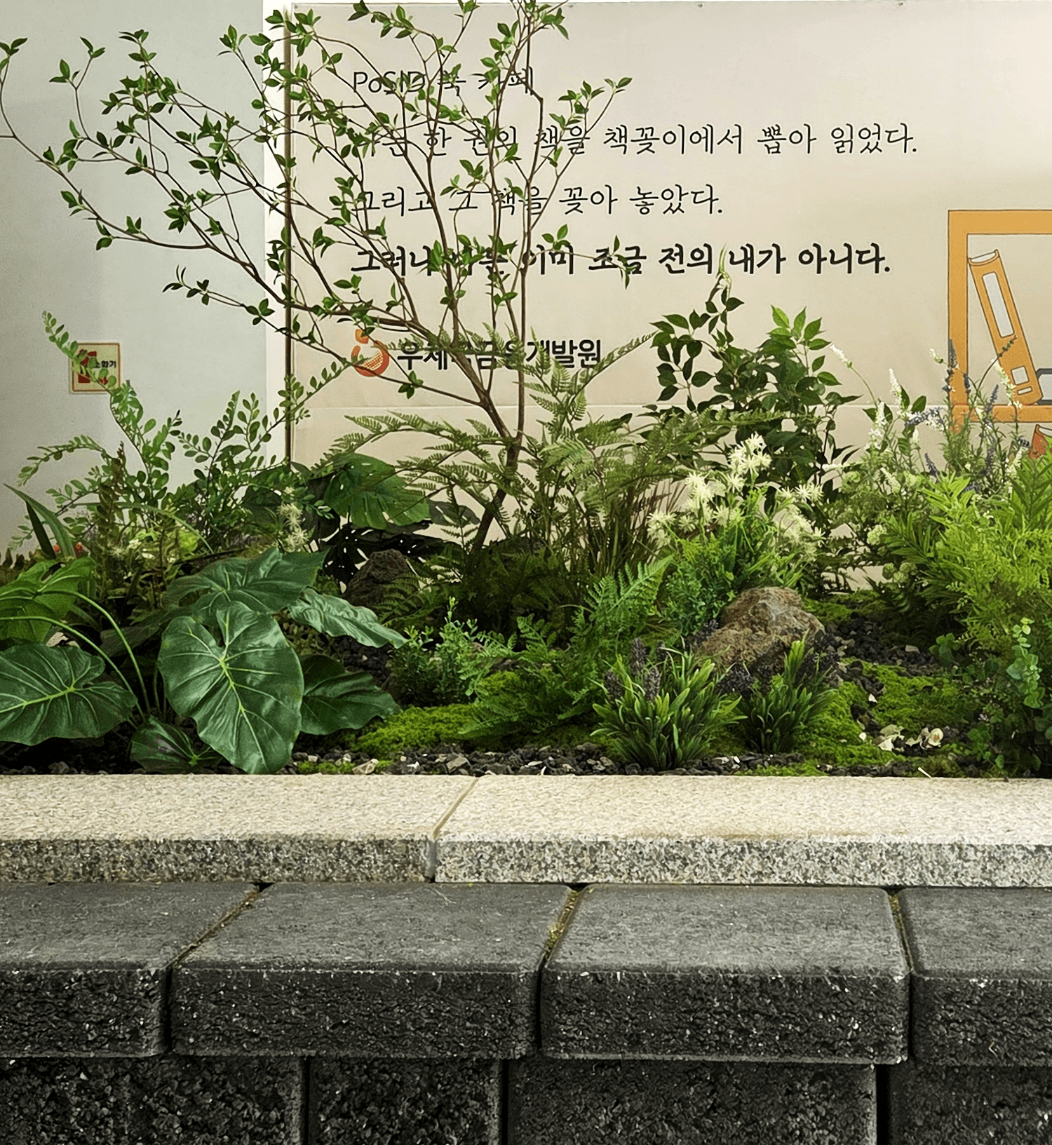 흙 없이 정돈된 서울영등포우체국의 이끼와 자연석 지형