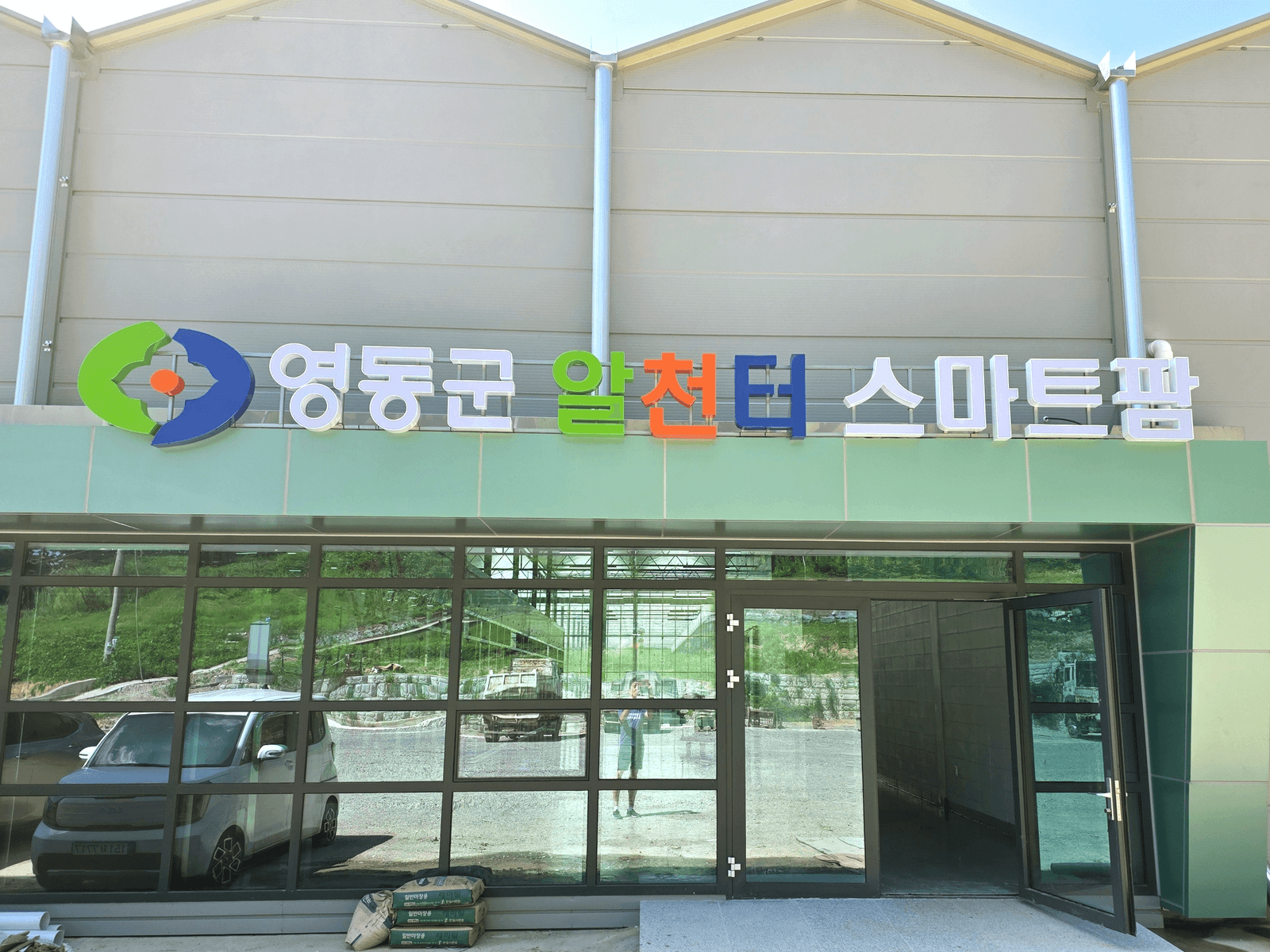 영동 알천터 스마트팜 — 영동군 알천터 스마트팜 입구